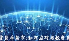 加密货币熊市：如何应对与投资策略