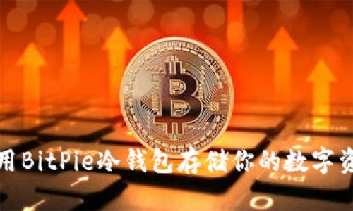 如何使用BitPie冷钱包存储你的数字资产安全