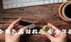 数字货币冷钱包存储指南：安全保护你的资产