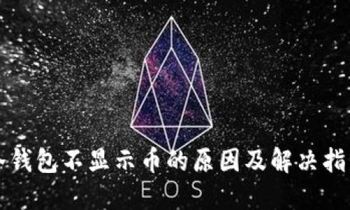 冷钱包不显示币的原因及解决指南