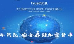 详解Beam冷钱包：安全存储加密货币的最佳选择