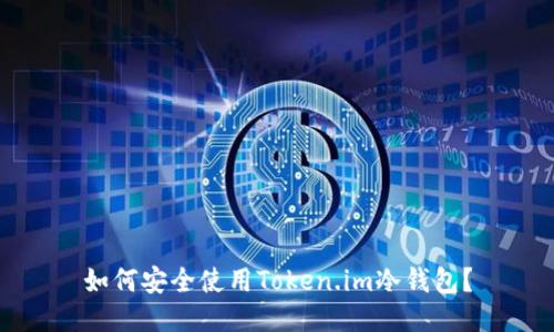 如何安全使用Token.im冷钱包？
