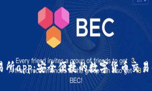 OKEx交易所app：安全便捷的数字货币交易解决方案