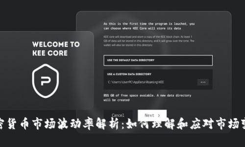 加密货币市场波动率解析：如何理解和应对市场变化