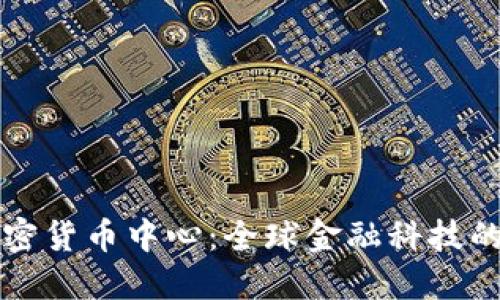 新加坡加密货币中心：全球金融科技的未来趋势