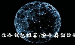2023年最佳冷钱包推荐：安全存储你的数字资产