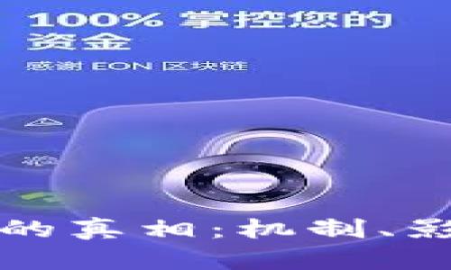 加密货币减半的真相：机制、影响及未来展望