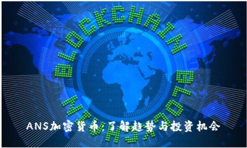 ANS加密货币：了解趋势与投资机会