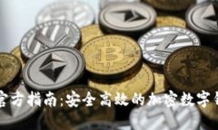 比特派下载官方指南：安全高效的加密数字钱包