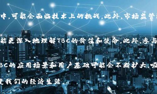深入了解TBC加密货币：创新、价值与投资机会
TBC加密货币, 数字货币, 投资机会/guanjianci

随着数字经济的迅速发展，加密货币已经成为许多人讨论和投资的热 topic。在众多加密货币中，TBC（The Billion Coin）以其独特的理念和经济模型吸引了众多关注。本文将深入探讨TBC加密货币，包括它的工作原理、潜在价值、投资机会、市场前景等内容，旨在帮助读者更好地了解这一加密货币。

TBC加密货币的基本介绍
TBC加密货币，即The Billion Coin，是一种去中心化的数字货币，旨在为全球用户提供一个在本地经济中易于使用的交易工具。与许多传统加密货币不同，TBC的发行机制是基于其用户社区的参与度，意味着它不仅依靠矿工的计算能力来进行交易验证，同时也鼓励每个用户通过积极的参与来扩展其网络。

TBC的工作原理
TBC的工作原理相较于比特币等其它加密货币有其独特之处。它采用了一种基于社区的经济模型，TBC的价值不是由供需关系直接决定，而是依赖于用户在网络中的活跃程度。简单来说，每一个用户的参与、交易和分享都会影响TBC的流通情况和价值。

TBC的创新之处
TBC所倡导的“非盈利性”宗旨使其与其他许多加密货币明显不同。TBC的目标是以更公平的方式分配财富，尤其是要让更多的人参与到数字货币的经济中来。其创始人十分重视教育和意识传播，TBC不仅仅是金融工具，更是一种经济文化的推动者。

TBC的潜在价值
TBC的潜在价值主要体现在其社区构建能力。这一点在数字货币时代显得尤为重要，一个强大的用户社区能够显著提升加密货币的使用率和流通性。此外，TBC的理念还吸引了许多对传统金融体系感到不满的人，如此不仅为其经济活力注入了新鲜血液，同时还为未来的价值增长奠定了基础。

投资TBC的机会
尽管加密货币市场波动较大，但TBC作为新兴的数字货币，其仍然提供了多种投资机会。投资者可以选择通过参与TBC网络来获取更多的代币，或是在其市值相对较低时进行购买。通过对市场的分析与判断，聪明的投资者能够在适当的时机收获可观的回报。

相关问题探讨
以下是关于TBC加密货币的五个相关问题，本文将分别详细探讨。

问题一：TBC的发行机制是什么？
TBC的发行机制赋予了其独特的社区特性，与其他以矿工挖矿为主的加密货币不同。TBC的代币是通过用户的注册和参与来进行发行的。每位新用户在注册后可以获得一定数量的TBC，这一过程不仅为用户提供了进入市场的机会，也使得新用户迅速增值。用户参与程度越高，其持有的TBC数量越多，形成了一种良性循环，促进了社区的繁荣。

问题二：TBC的主要应用场景有哪些？
TBC的主要应用场景非常多样，既包括线上交易，也涵盖线下消费。由于TBC致力于成为一种有效的交换工具，用户可以在全球范围内选择接受TBC作为支付方式的商家进行购物。许多商家已经开始接受TBC作为支付手段，有效促进了数字货币在实际经济活动中的应用。此外，TBC还可以被用于慈善活动、信息分享平台等多种形式。

问题三：投资TBC需要注意哪些风险？
尽管TBC提供了许多投资机会，但投资者也需要清楚意识到市场的风险。首先，加密货币市场波动性大，价格随时可能剧烈波动。其次，TBC作为新兴数字货币，相关技术仍处于不断演变之中，可能会面临技术上的挑战。此外，市场监管进程的不断推进，可能导致未来投资政策的变化，从而影响TBC的价值。因此，深入了解市场动态，并进行合理的风险管理是必要的。

问题四：如何参与TBC的社区建设？
参与TBC社区建设非常重要。用户可以通过社交平台、论坛等在线途径与其他社区成员交流，分享经验和见解。同时，可以参加关于TBC的线下活动，这样不仅可以扩大自身的人脉关系，也能更深入地理解TBC的价值和使命。此外，参与社区中的项目，例如推广活动、教育宣传等，都是帮助TBC发展及提升个人技能的有效途径。

问题五：未来TBC的发展趋势如何？
关于TBC的未来发展，有几个趋势值得关注。首先，随着区块链技术的不断成熟，TBC将有机会实现更多的技术创新，从而提升交易的安全性和效率。其次，随着加密货币的使用逐渐成熟，TBC的应用场景和用户基础可能会不断扩大，吸引更多的商家和消费者参与其中。这一过程中，TBC需要不断网络结构和商业模式，确保在竞争中保持优势。最后，随着法规的明确及市场的规范化，TBC将可能面临更广阔的前景与机遇。

总体来说，TBC作为一款独特的加密货币，无论是从理念、创新还是实际应用上都展现了许多潜在的优点。生活在数字经济时代的我们，期待看到TBC在未来的发展历程中，如何影响和改变我们的经济生活。