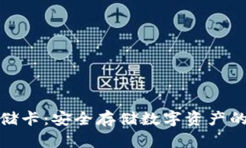 冷钱包存储卡：安全存储数字资产的最佳选择