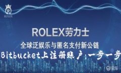 如何在Bitbucket上注册账户：一步一步的指南