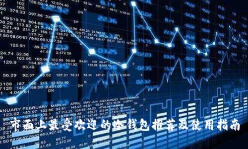 市面上最受欢迎的冷钱包推荐及使用指南