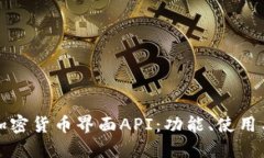 全面了解加密货币界面API：功能、使用与最佳实