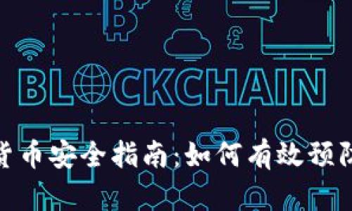 加密货币安全指南：如何有效预防损失