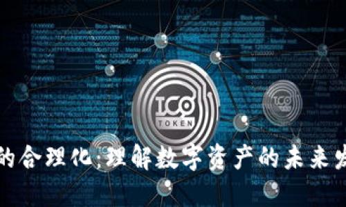 加密货币的合理化：理解数字资产的未来发展与潜力