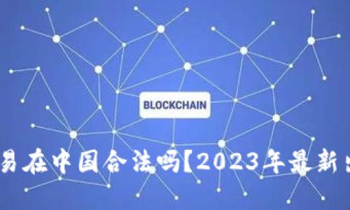 USDT交易在中国合法吗？2023年最新出售指南