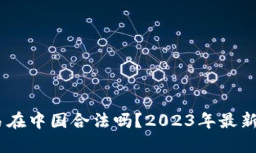 USDT交易在中国合法吗？2023年最新出售指南