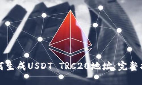 如何生成USDT TRC20地址：完整指南