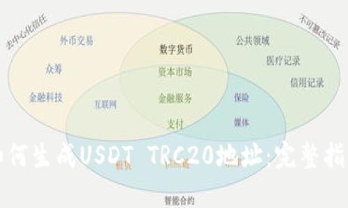 如何生成USDT TRC20地址：完整指南
