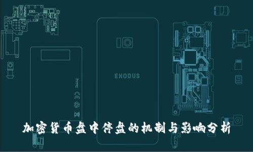 加密货币盘中停盘的机制与影响分析