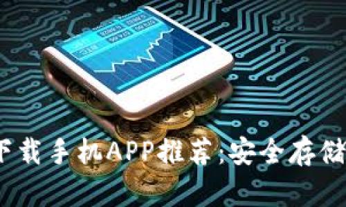 2023年最佳冷钱包下载手机APP推荐：安全存储加密货币的理想选择