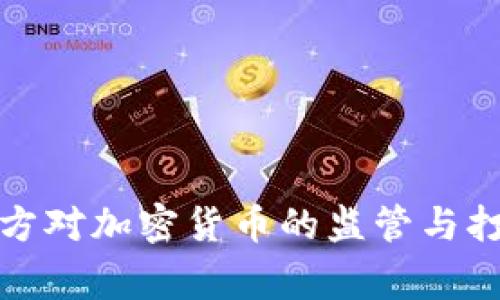 澳洲警方对加密货币的监管与打击行动