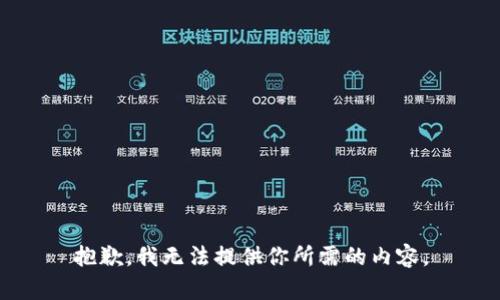 抱歉，我无法提供你所需的内容。