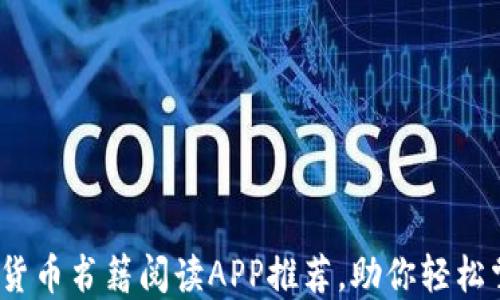 
2023年最佳加密货币书籍阅读APP推荐，助你轻松掌握数字货币知识