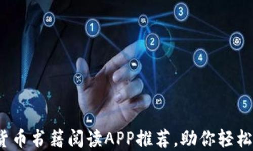 
2023年最佳加密货币书籍阅读APP推荐，助你轻松掌握数字货币知识