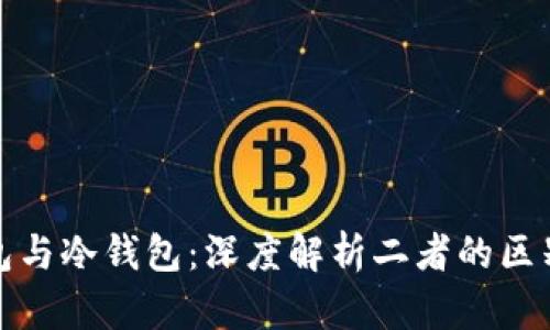 硬件钱包与冷钱包：深度解析二者的区别与联系