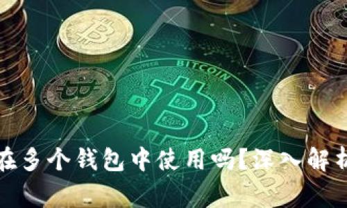 助记词可以在多个钱包中使用吗？深入解析及注意事项