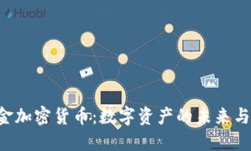 Paxos黄金加密货币：数字资产的未来与投资机会