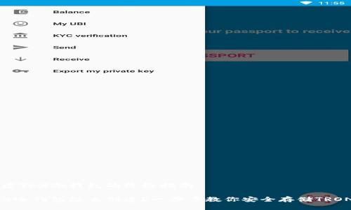 创建TRX冷钱包的终极指南

TRX冷钱包怎么创建？一步步教你安全存储TRON币