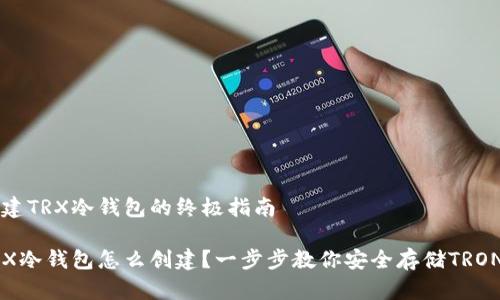 创建TRX冷钱包的终极指南

TRX冷钱包怎么创建？一步步教你安全存储TRON币