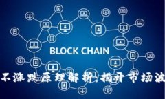 加密货币不涨跌原理解析：揭开市场波动的面纱