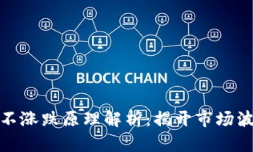 加密货币不涨跌原理解析：揭开市场波动的面纱