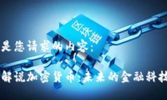 以下是您请求的内容：瑞银解说加密货币：未来