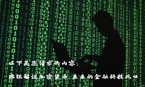 以下是您请求的内容：

瑞银解说加密货币：未来的金融科技风口