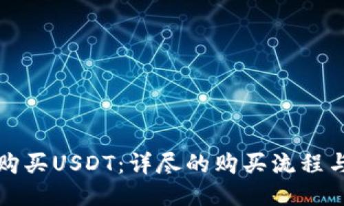如何购买USDT：详尽的购买流程与指南