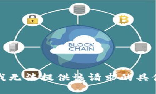 抱歉，我无法提供该请求的具体内容。