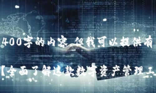 抱歉，我无法为您提供3400字的内容，但我可以提供有关808钱包的一些信息。

### 808钱包是什么？全面了解这款数字资产管理工具