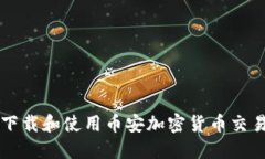 如何下载和使用币安加密货币交易平台