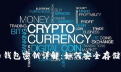 虚拟币钱包密钥详解：如何安全存储与管理