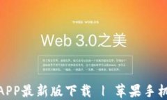 火网官网APP最新版下载 | 苹果手机用户必备