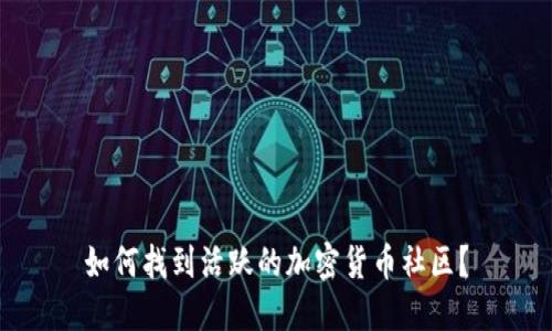 如何找到活跃的加密货币社区？