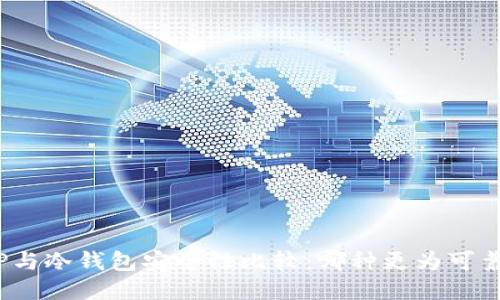 TP与冷钱包安全性比较：哪种更为可靠？