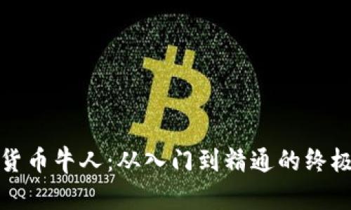 加密货币牛人：从入门到精通的终极指南