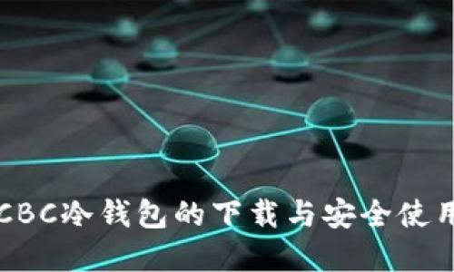 详解CBC冷钱包的下载与安全使用指南