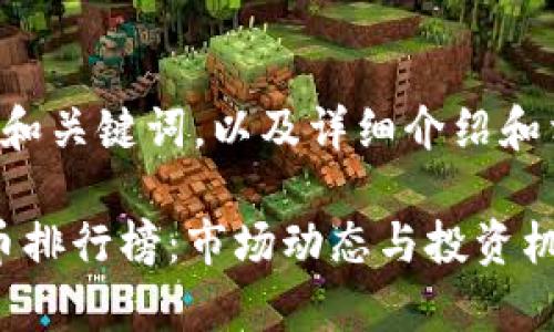 以下是您请求的和关键词，以及详细介绍和相关问题的安排。

2020年加密货币排行榜：市场动态与投资机会分析